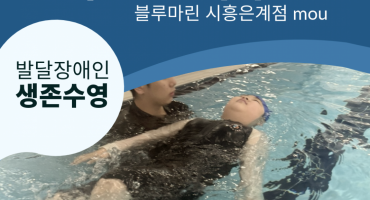 어울림교육사업 _ 블루마린 시흥은계점 mou